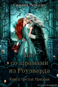 Читать онлайн книгу Призрак автор Сильвия Мерседес Книга Призрак