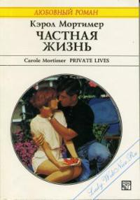 Читать онлайн книгу Частная жизнь автор Мортимер Кэрол Книга Частная жизнь