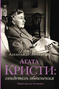Читать онлайн книгу Агата Кристи. Свидетель обвинения автор Александр Ливергант Книга Агата Кристи. Свидетель обвинения