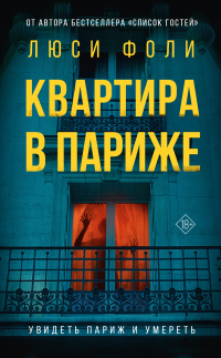 Читать онлайн книгу Квартира в Париже автор Люси Фоли Книга Квартира в Париже
