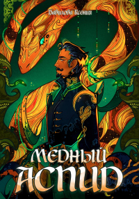 Читать онлайн книгу Медный Аспид автор Ксения Вавилова Книга Медный Аспид