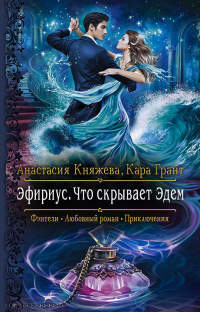 Книга Что скрывает Эдем