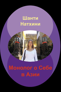 Читать онлайн книгу Монолог о Себе в Азии автор Натхини Шанти Книга Монолог о Себе в Азии