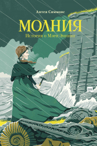 Читать онлайн книгу Молния. История о Мэри Эннинг автор Антея Симмонс Книга Молния. История о Мэри Эннинг