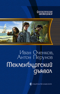 Читать онлайн книгу Мекленбургский дьявол автор Антон Перунов Книга Мекленбургский дьявол