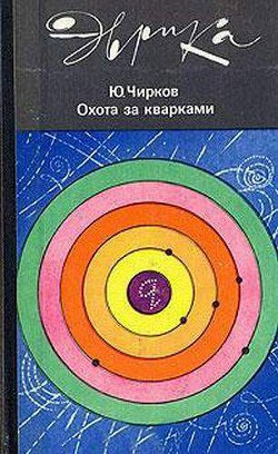 Читать онлайн книгу Охота за кварками автор Чирков Юрий Георгиевич Книга Охота за кварками