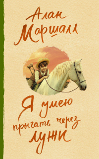 Читать онлайн книгу Я умею прыгать через лужи автор Алан Маршалл Книга Я умею прыгать через лужи