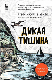Читать онлайн книгу Дикая тишина автор Рэйнор Винн Книга Дикая тишина