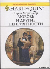 Книга Любовь и другие неприятности