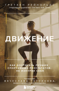 Читать онлайн книгу Движение. Как достигать лучших спортивных результатов, не изнуряя себя автор Гретхен Рейнольдс Книга Движение. Как достигать лучших спортивных результатов, не изнуряя себя