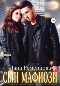 Читать онлайн книгу Сын мафиози автор Лана Ременцова Книга Сын мафиози