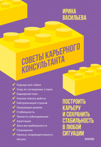 Читать онлайн книгу Советы карьерного консультанта. Построить карьеру и сохранить стабильность в любой ситуации автор Ирина Васильева Книга Советы карьерного консультанта. Построить карьеру и сохранить стабильность в любой ситуации