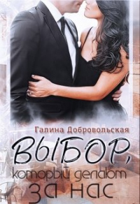 Читать онлайн книгу Выбор, который делают за нас автор Галина Добровольская Книга Выбор, который делают за нас