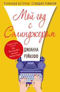 Читать онлайн книгу Мой год с Сэлинджером автор Джоанна Рэйкофф Книга Мой год с Сэлинджером