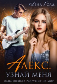 Читать онлайн книгу Алекс. Узнай меня автор Лена Голд Книга Алекс. Узнай меня
