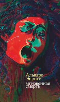 Читать онлайн книгу Мгновенная смерть автор Альваро Энриге Книга Мгновенная смерть