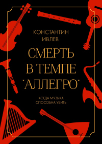 Читать онлайн книгу Смерть в темпе «аллегро» автор Константин Ивлев Книга Смерть в темпе «аллегро»