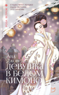 Читать онлайн книгу Девушка в белом кимоно автор Ана Джонс Книга Девушка в белом кимоно