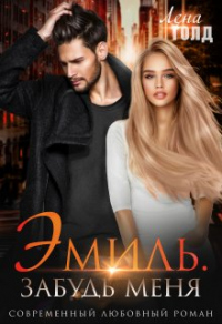 Читать онлайн книгу Эмиль. Забудь меня автор Лена Голд Книга Эмиль. Забудь меня