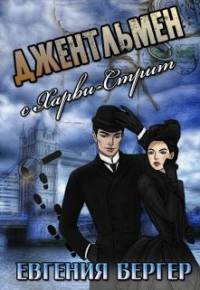 Читать онлайн книгу Джентльмен с Харви-стрит автор Евгения Бергер Книга Джентльмен с Харви-стрит
