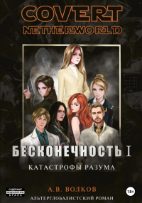 Книга Бесконечность I. Катастрофы разума