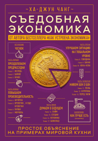 Читать онлайн книгу Съедобная экономика. Простое объяснение на примерах мировой кухни автор Ха-Джун Чанг Книга Съедобная экономика. Простое объяснение на примерах мировой кухни