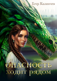 Книга Опасность ходит рядом. Книга 1