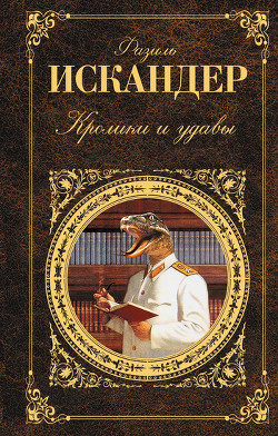 Книга Кролики и удавы