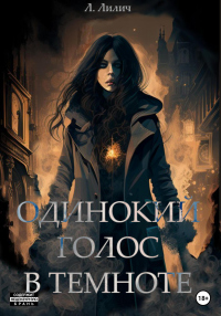Читать онлайн книгу Одинокий голос в темноте автор Л. Лилич Книга Одинокий голос в темноте
