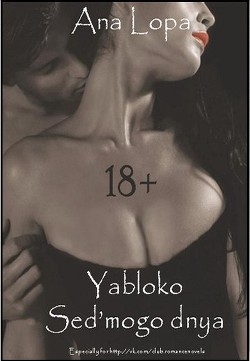 Читать онлайн книгу Яблоко седьмого дня (СИ) автор Лопа Ана Книга Яблоко седьмого дня (СИ)