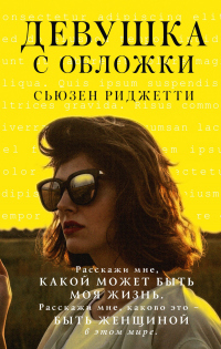 Читать онлайн книгу Девушка с обложки автор Сьюзен Риджетти Книга Девушка с обложки