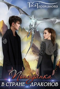 Книга Попаданка в стране драконов