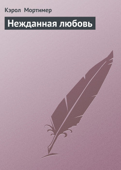 Книга Нежданная любовь