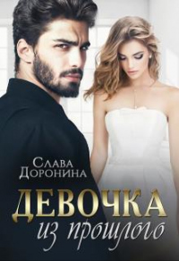 Читать онлайн книгу Девочка из прошлого автор Слава Доронина Книга Девочка из прошлого