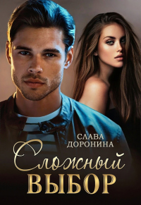 Читать онлайн книгу Сложный выбор автор Слава Доронина Книга Сложный выбор