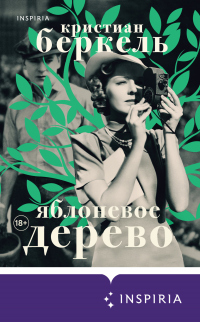 Читать онлайн книгу Яблоневое дерево автор Кристиан Беркель Книга Яблоневое дерево