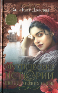 Книга Эротические истории пенджабских вдов