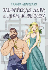 Читать онлайн книгу Эльфийская дева и гном по вызову автор Галина Чернецкая Книга Эльфийская дева и гном по вызову