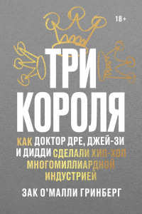 Читать онлайн книгу Три короля. Как Доктор Дре, Джей-Зи и Дидди сделали хип-хоп многомиллиардной индустрией автор Зак О’Малли Гринберг Книга Три короля. Как Доктор Дре, Джей-Зи и Дидди сделали хип-хоп многомиллиардной индустрией