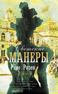 Читать онлайн книгу Светские манеры автор Рене Розен Книга Светские манеры