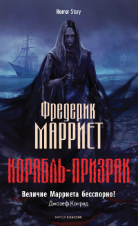 Читать онлайн книгу Корабль-призрак автор Фредерик Марриет Книга Корабль-призрак