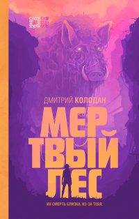 Читать онлайн книгу Мертвый лес автор Дмитрий Колодан Книга Мертвый лес