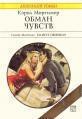 Книга Обман чувств