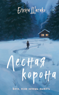 Читать онлайн книгу Лесная корона автор Елена Шагако Книга Лесная корона