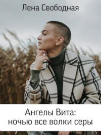 Книга Ангелы Вита: ночью все волки серы