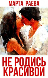 Читать онлайн книгу Не родись красивой автор Марта Раева Книга Не родись красивой
