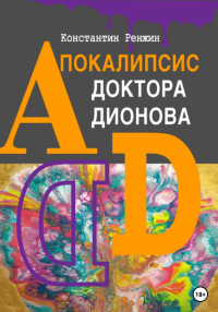 Читать онлайн книгу Апокалипсис доктора Дионова автор Константин Ренжин Книга Апокалипсис доктора Дионова