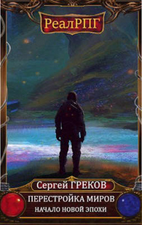 Книга Начало новой эпохи