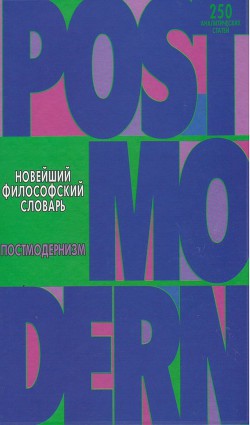 Читать онлайн книгу Новейший философский словарь. Постмодернизм. автор Грицанов Александр А. Книга Новейший философский словарь. Постмодернизм.