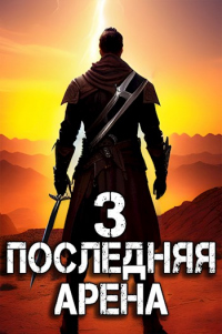 Книга Последняя Арена 3